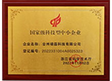 國(guó)家級科技型中小企業